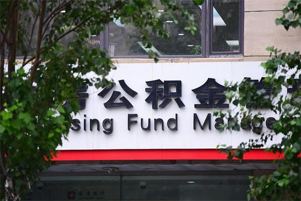 公积金可以用于子女教育吗-和县公积金代办平台